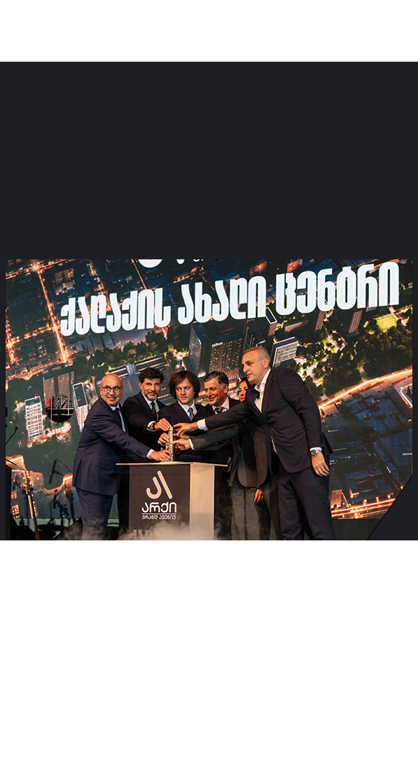 არქი გრანდ ავენიუს განვითარების ახალი ეტაპის პრეზენტაცია გაიმართა