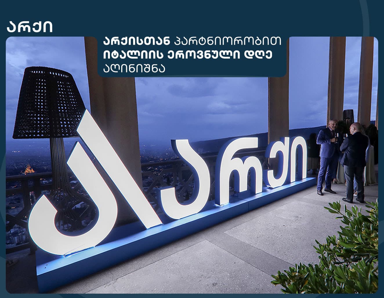 არქის სპონსორობით იტალიის ეროვნული დღე აღინიშნა