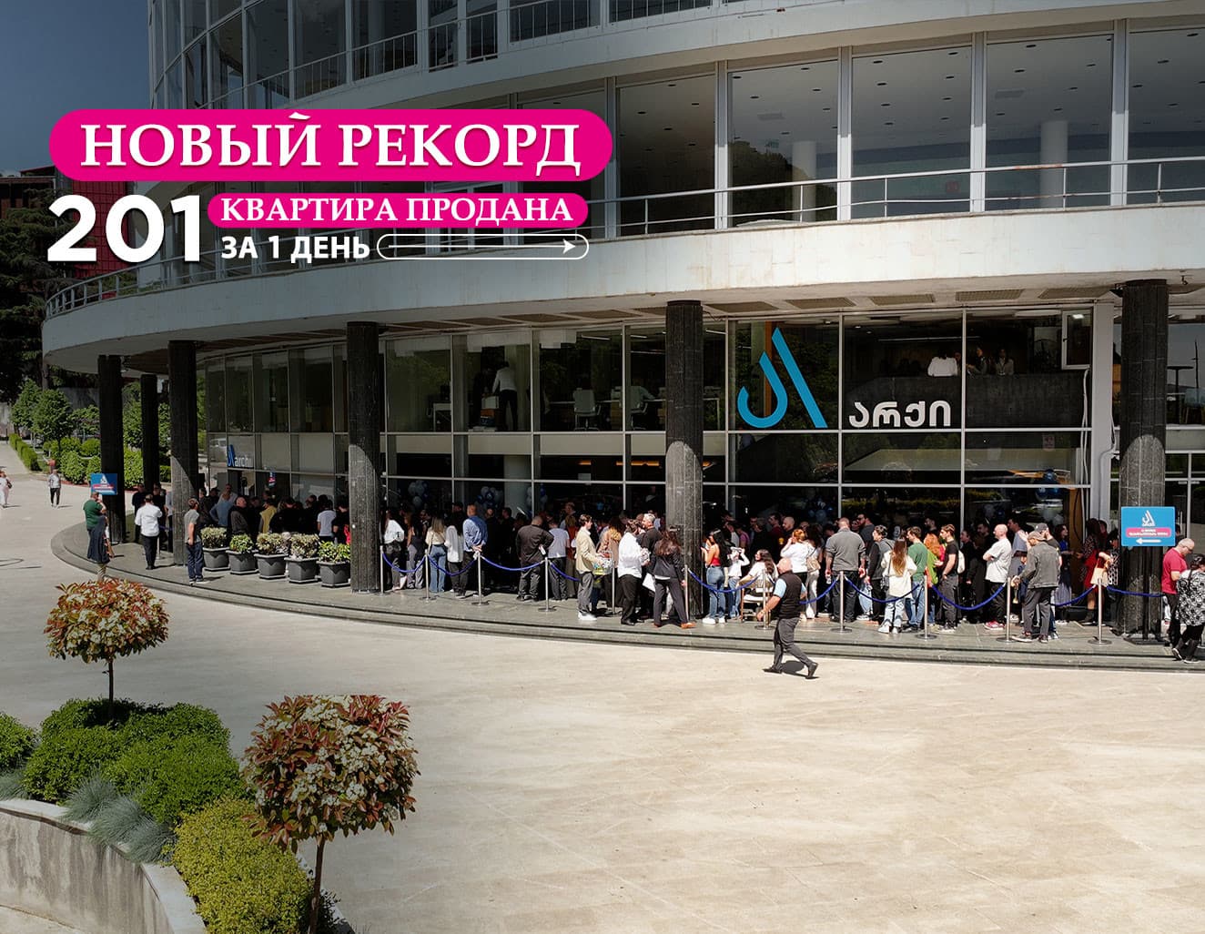 В Архи за один день было продано рекордное количество - 201 квартир