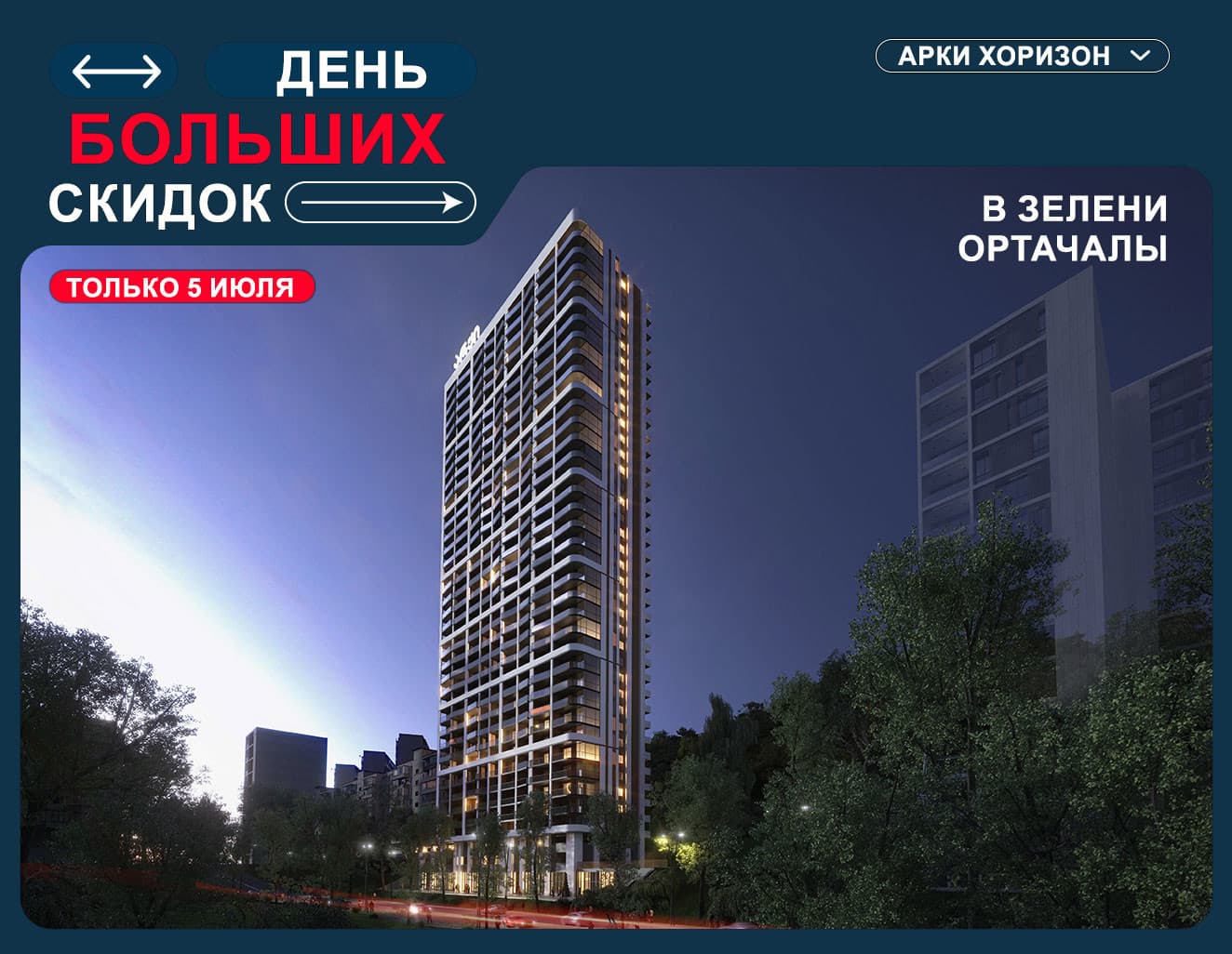 5 июля - День больших скидок на квартиры в новом премиальном комплексе «Арки Горизонт»