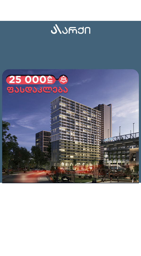 საახალწლო შეთავაზება გრძელდება