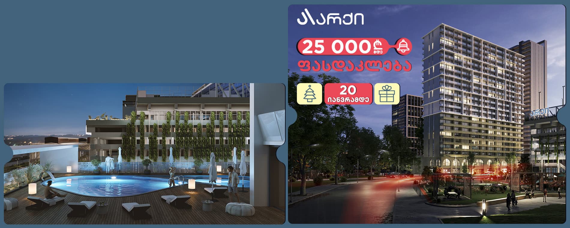 საახალწლო შეთავაზება გრძელდება