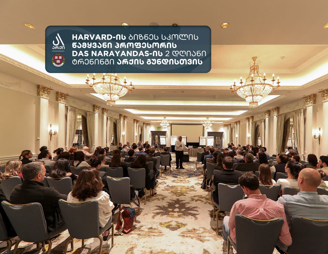 ჰარვარდის პროფესორმა არქის მოწვევით გუნდის წევრებისთვის ტრენინგი ჩაატარა