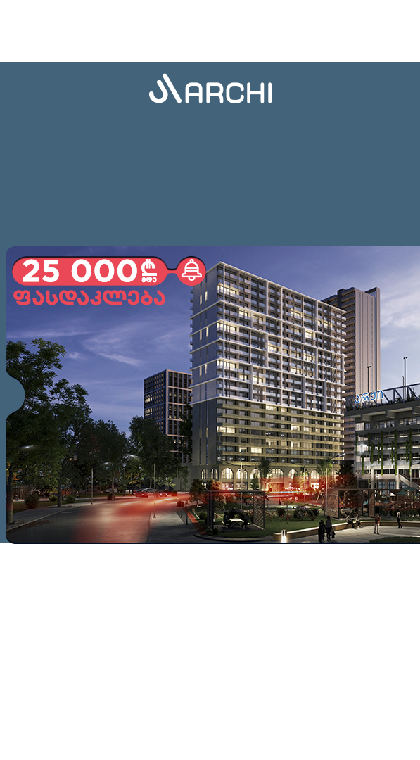 საახალწლო შეთავაზება გრძელდება