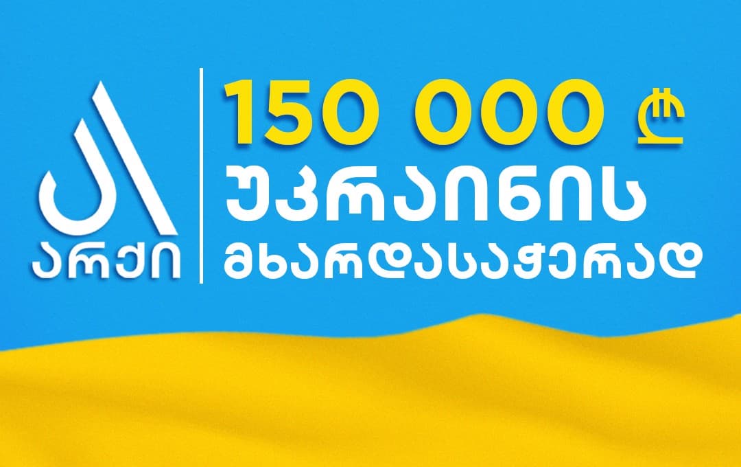 Archi Donates 150, 000 GEL to Support Ukraine