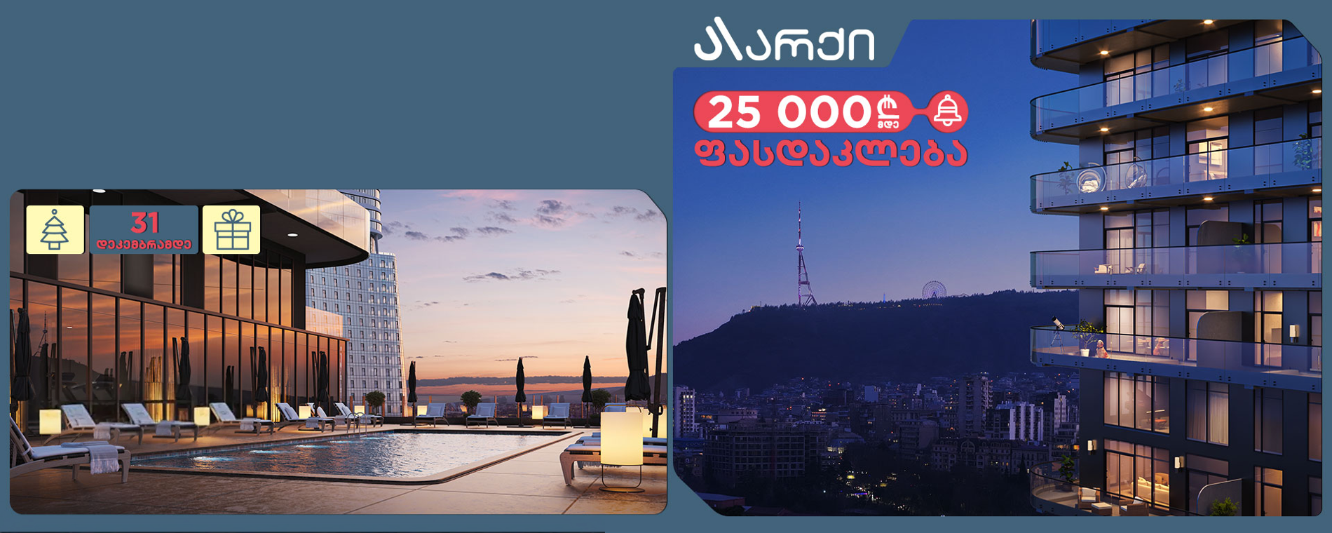 შეთავაზება რომელსაც მთელი წელი ელოდი