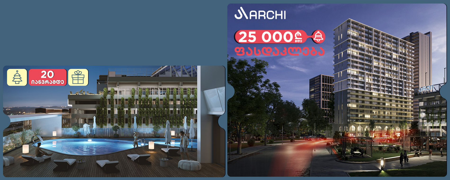 საახალწლო შეთავაზება გრძელდება